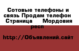 Сотовые телефоны и связь Продам телефон - Страница 3 . Мордовия респ.